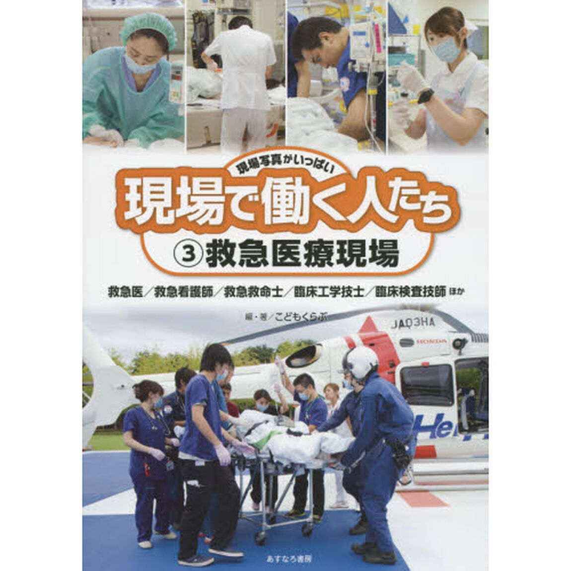 現場で働く人たち　現場写真がいっぱい　３「救急医療現場　救急医／救急看護師／救急救命士／臨床工学技士／臨床検査技師ほか」