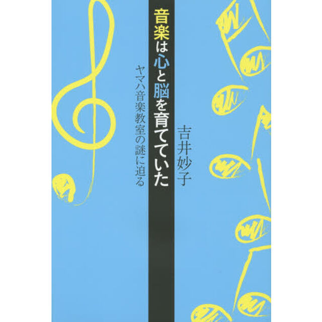 音楽は心と脳を育てていた　ヤマハ音楽教室の謎に迫る