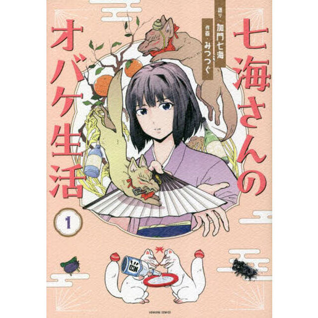 七海さんのオバケ生活　１