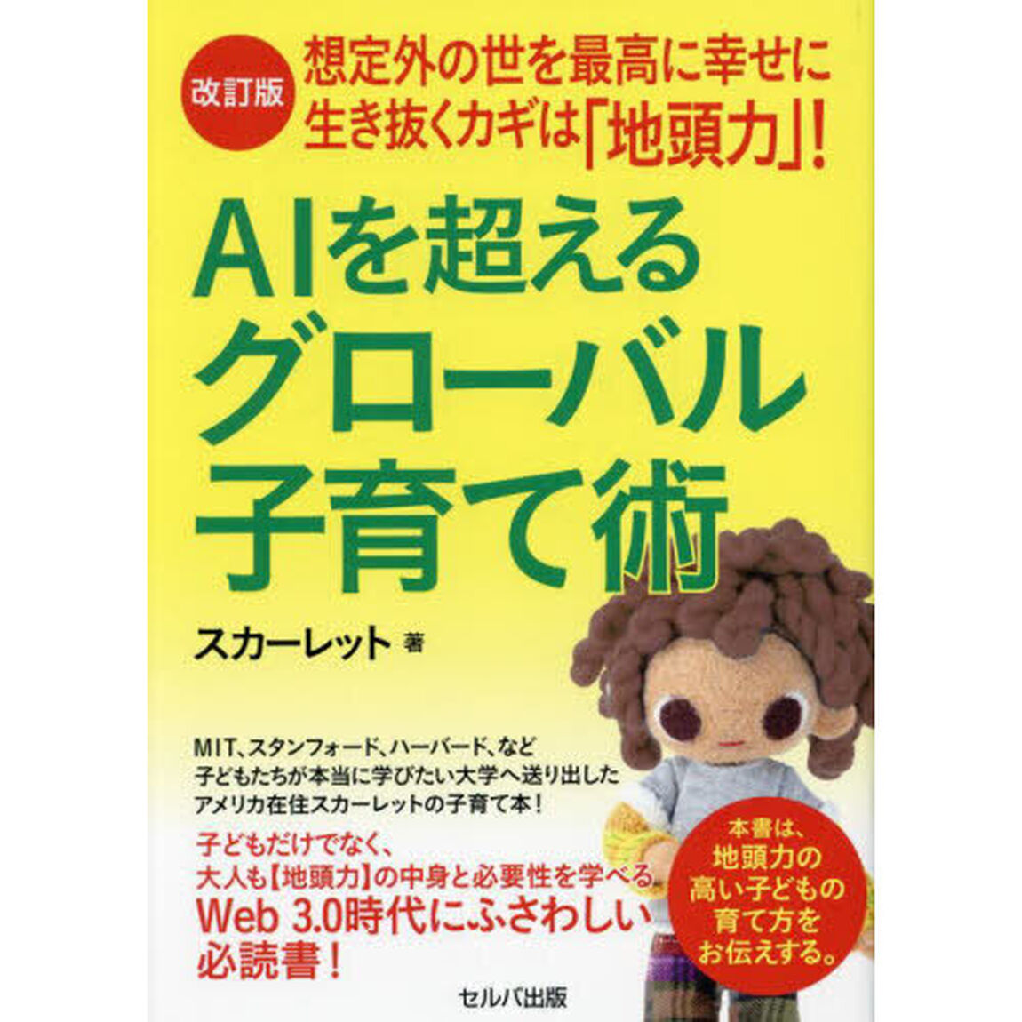 ＡＩを超えるグローバル子育て術　想定外の世を最高に幸せに生き抜くカギは「地頭力」！「改訂版」