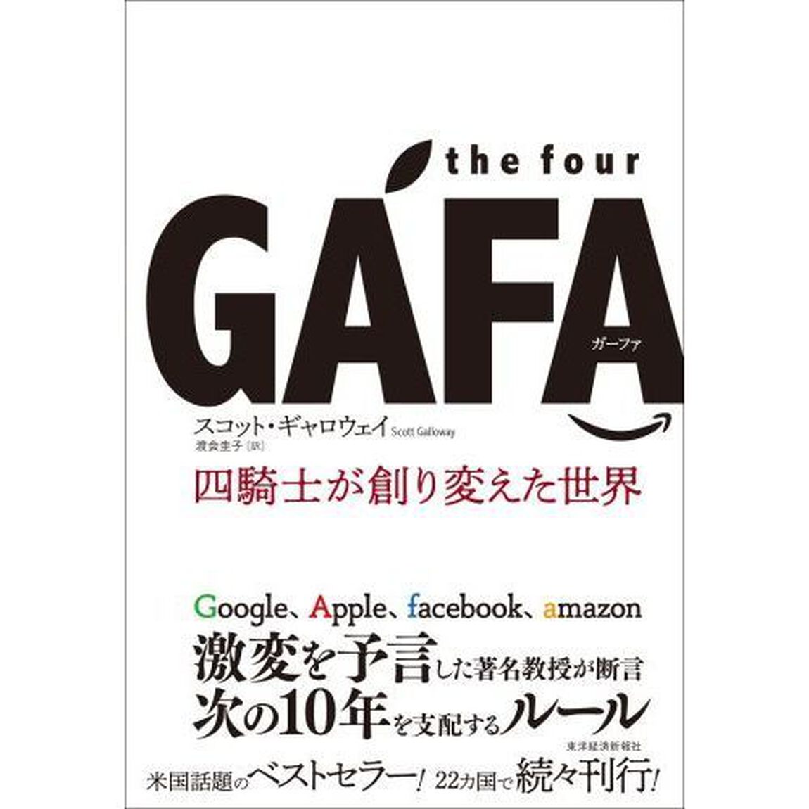 the four GAFA 四騎士が創り変えた世界