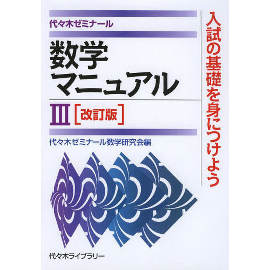 数学マニュアル３　代々木ゼミナール「改訂版」