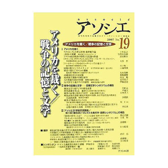 アソシエ　　１９　２００７