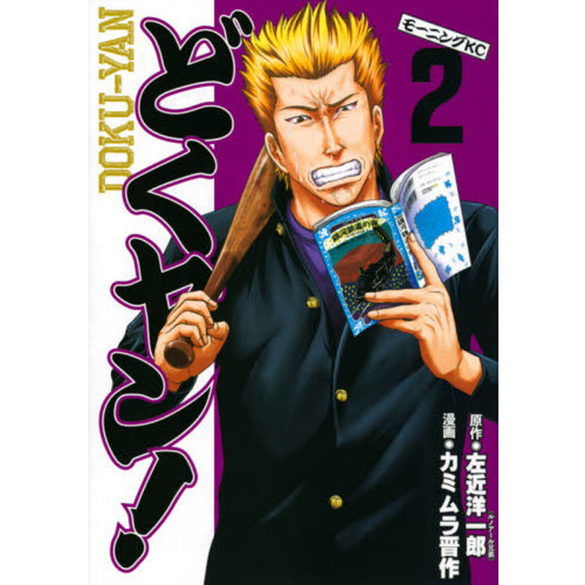 どくヤン！　２