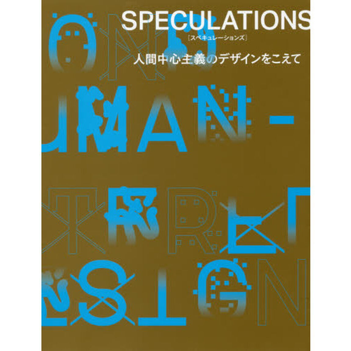 ＳＰＥＣＵＬＡＴＩＯＮＳ　人間中心主義のデザインをこえて