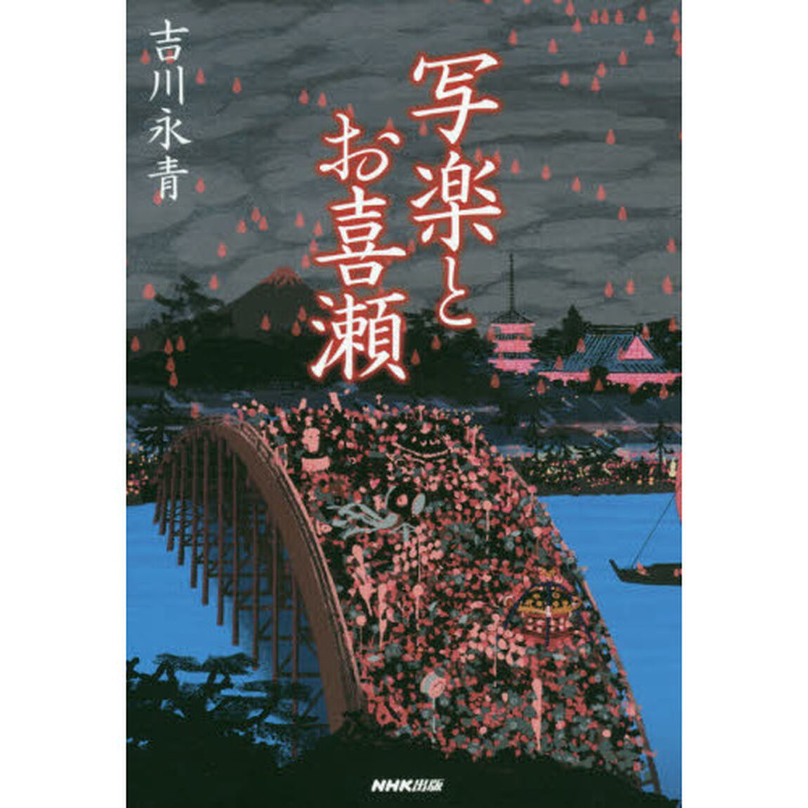 写楽とお喜瀬