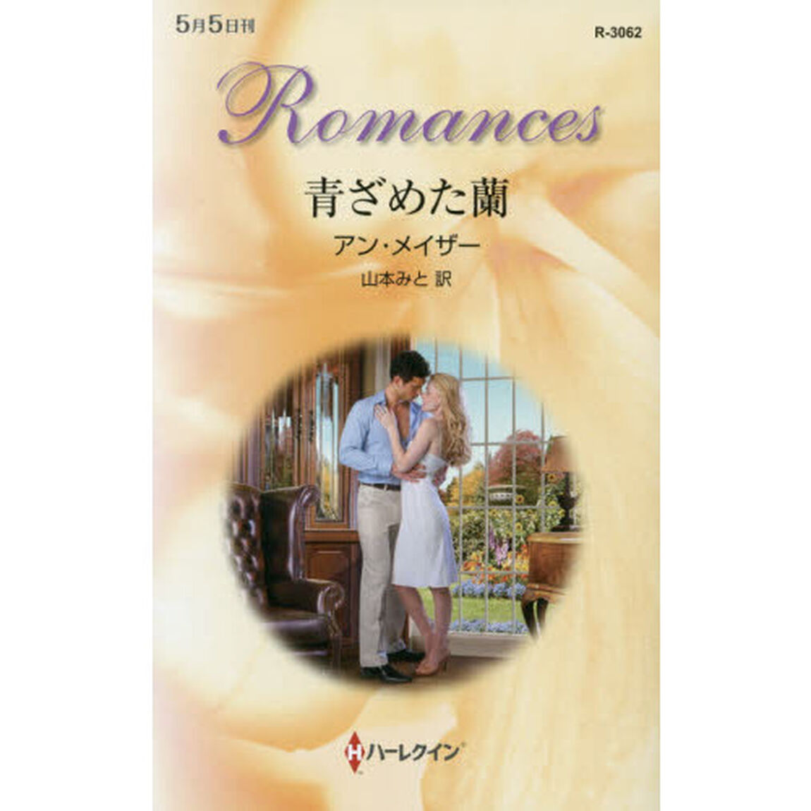 青ざめた蘭