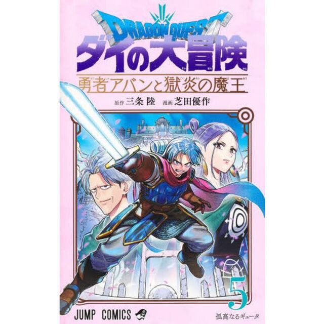 ドラゴンクエスト　ダイの大冒険－勇者アバンと獄炎の魔王－　５「孤高なるギュータ」