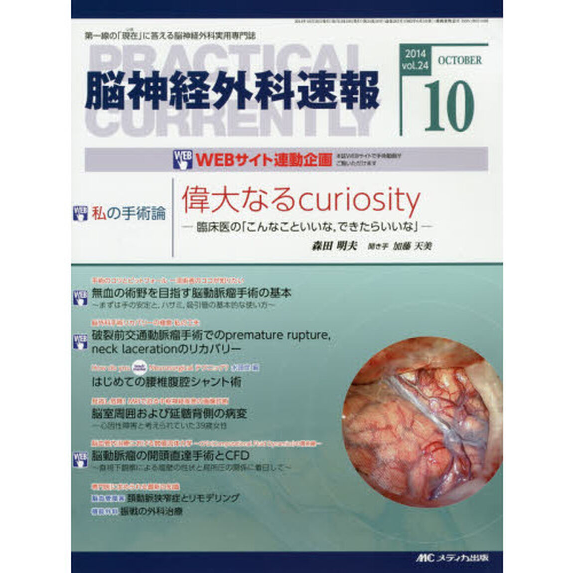 脳神経外科速報　第２４巻１０号（２０１４－１０）「私の手術論森田明夫「偉大なるｃｕｒｉｏｓｉｔｙ－臨床医の「こんなこといいな、できたらいいな」－」」