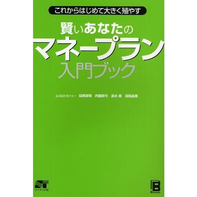 賢いあなたのマネープラン入門ブック　これからはじめて大きく殖やす