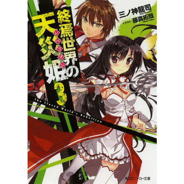 終焉世界の天災姫（レベリオン）　３