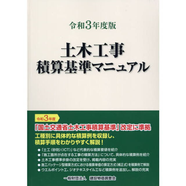 土木工事積算基準マニュアル　令和３年度版