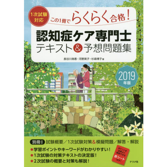 この１冊でらくらく合格！認知症ケア専門士テキスト＆予想問題集　２０１９年版
