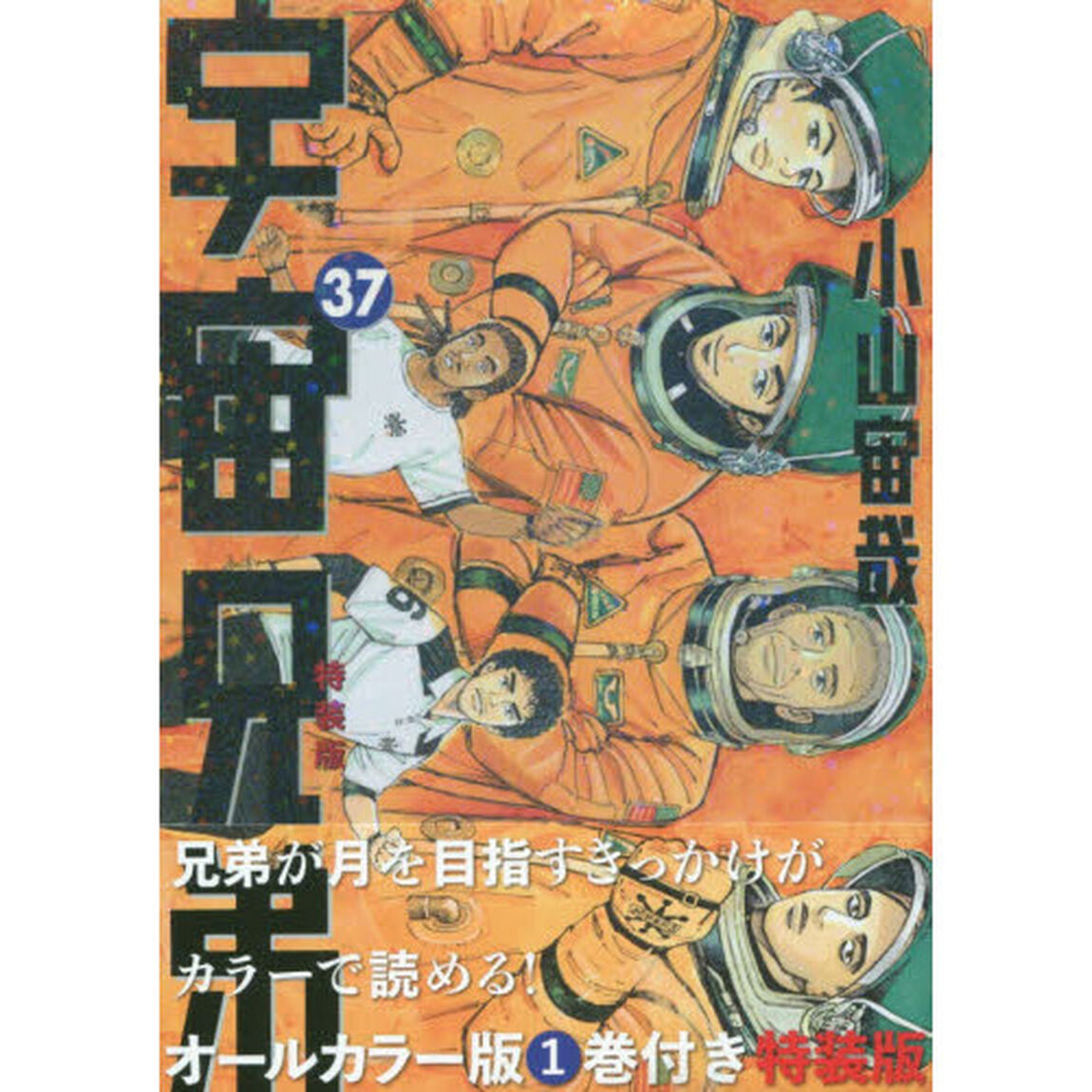 宇宙兄弟 37 オールカラー版1巻付き特装版