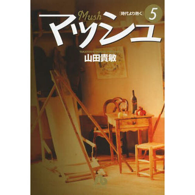 マッシュ　時代より熱く　５