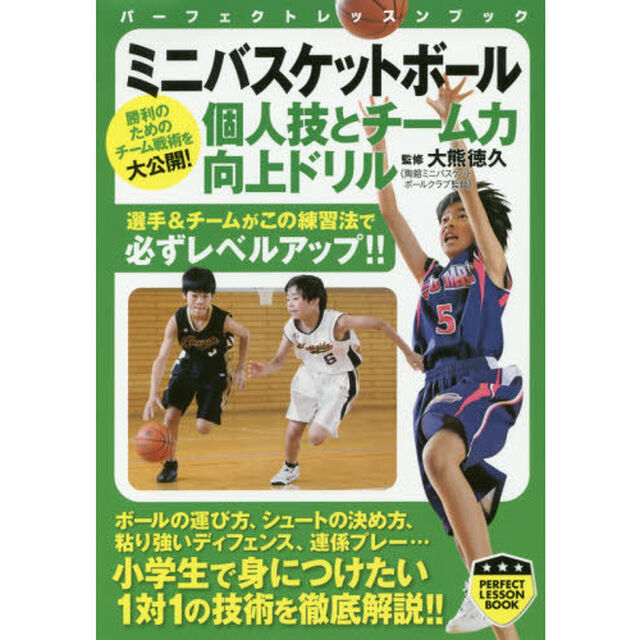 ミニバスケットボール個人技とチーム力向上ドリル