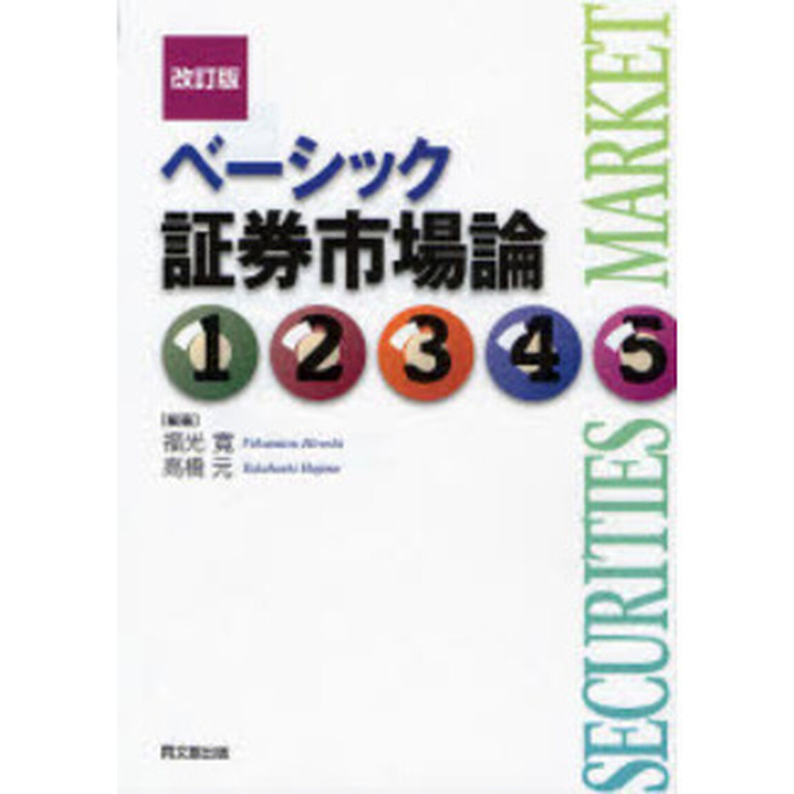 ベーシック証券市場論「改訂版」