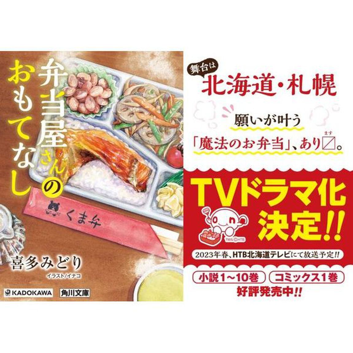 弁当屋さんのおもてなし　〔１０〕「しあわせ宅配篇　４」