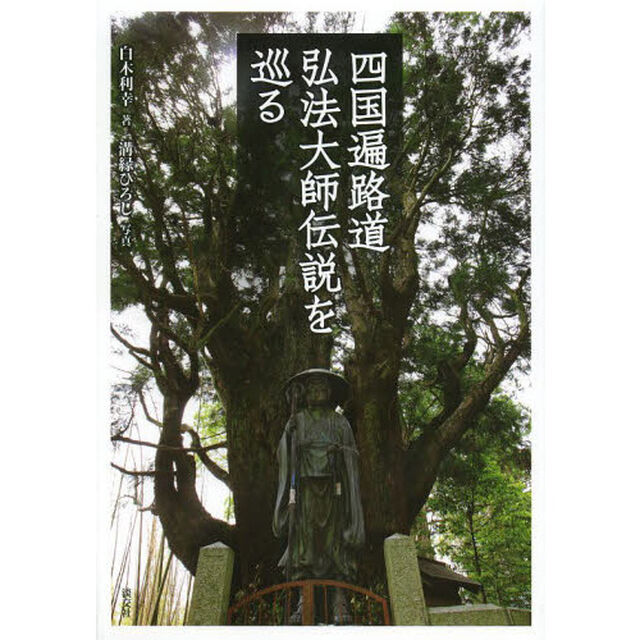 四国遍路道弘法大師伝説を巡る