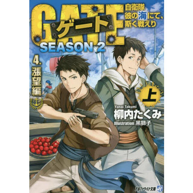 ゲート　自衛隊彼の海にて、斯く戦えり　ＳＥＡＳＯＮ２－４〔上〕「漲望編　上」