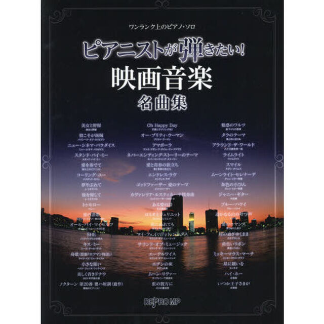 ピアニストが弾きたい！映画音楽名曲集