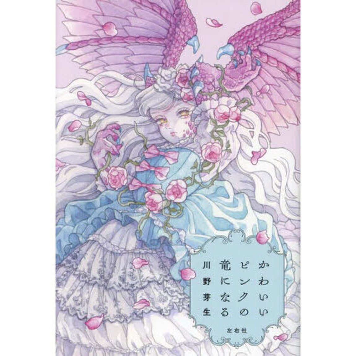 かわいいピンクの竜になる