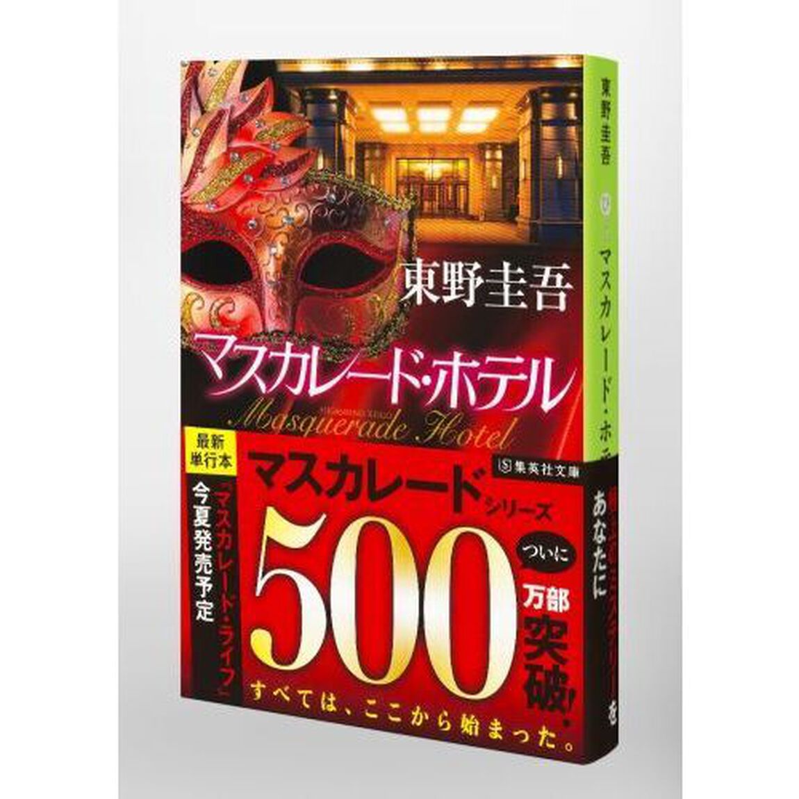 マスカレード・ホテル