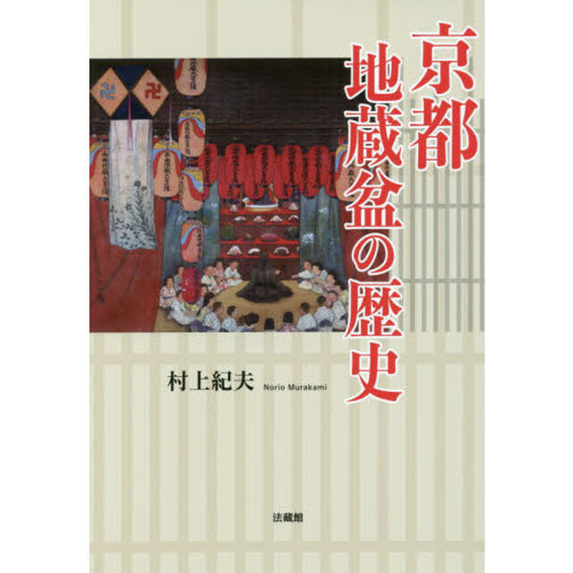 京都地蔵盆の歴史