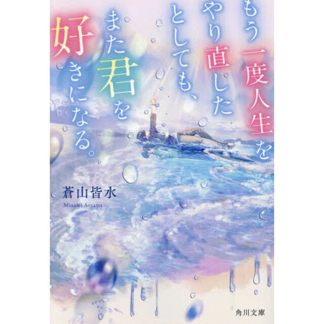もう一度人生をやり直したとしても、また君を好きになる。