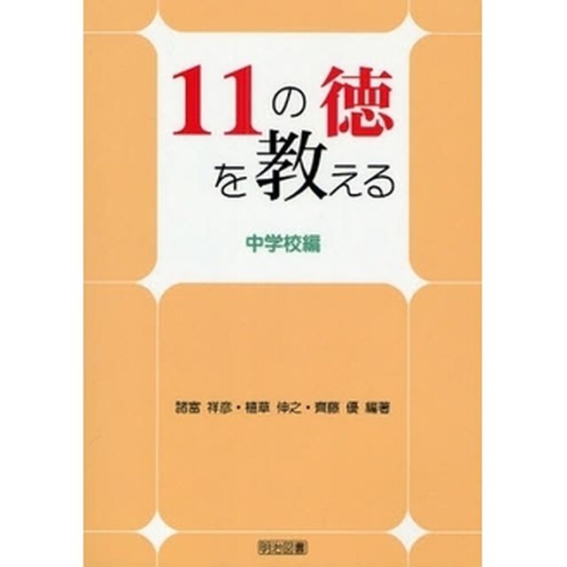 １１の徳を教える　中学校編