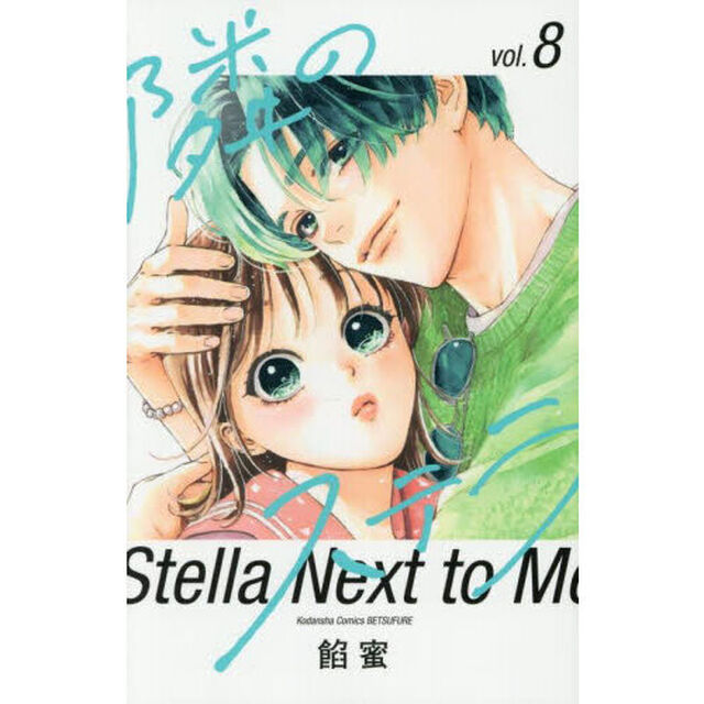 隣のステラ 8