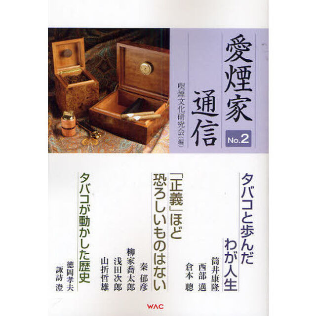 愛煙家通信　Ｎｏ．２