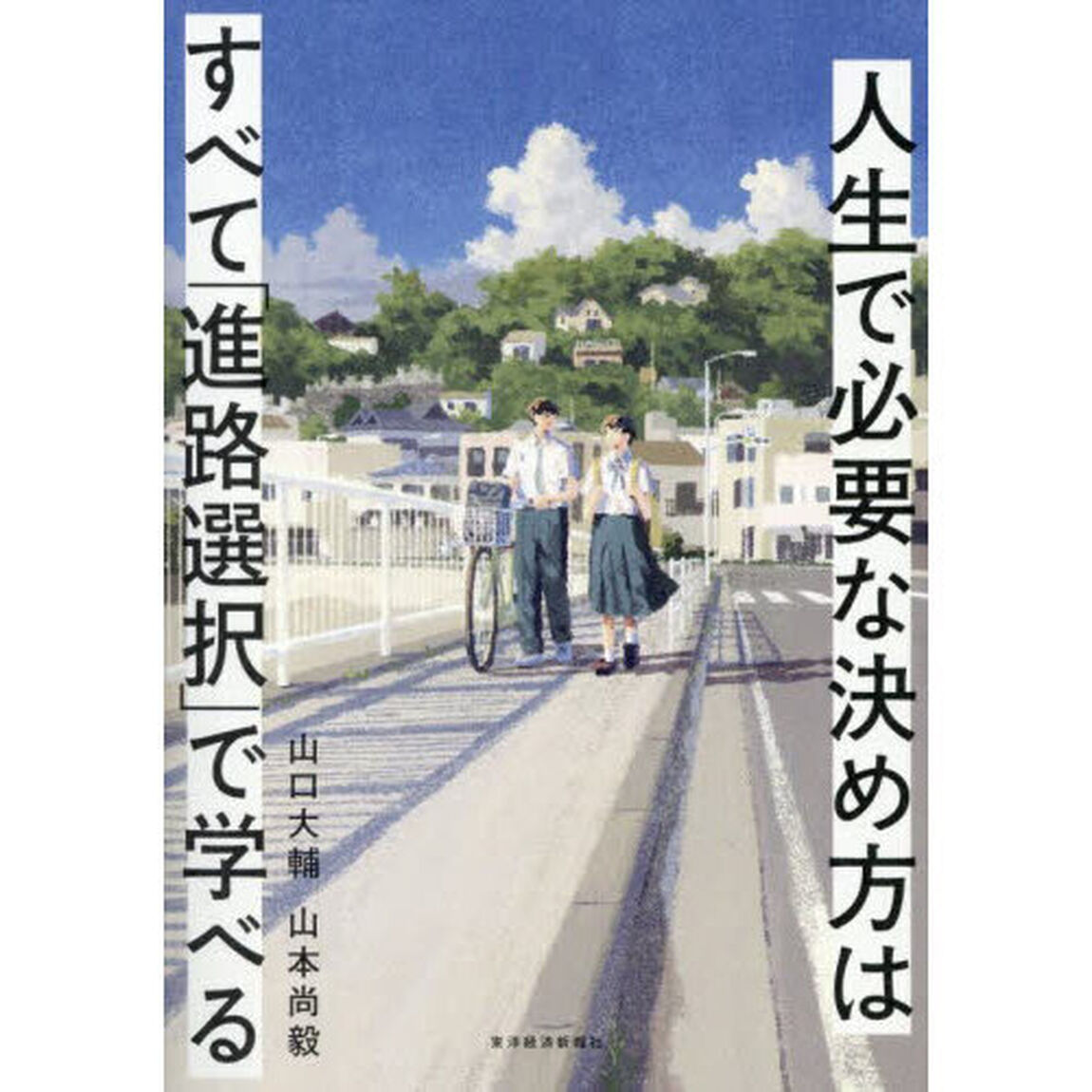 人生で必要な決め方はすべて「進路選択」で学べる