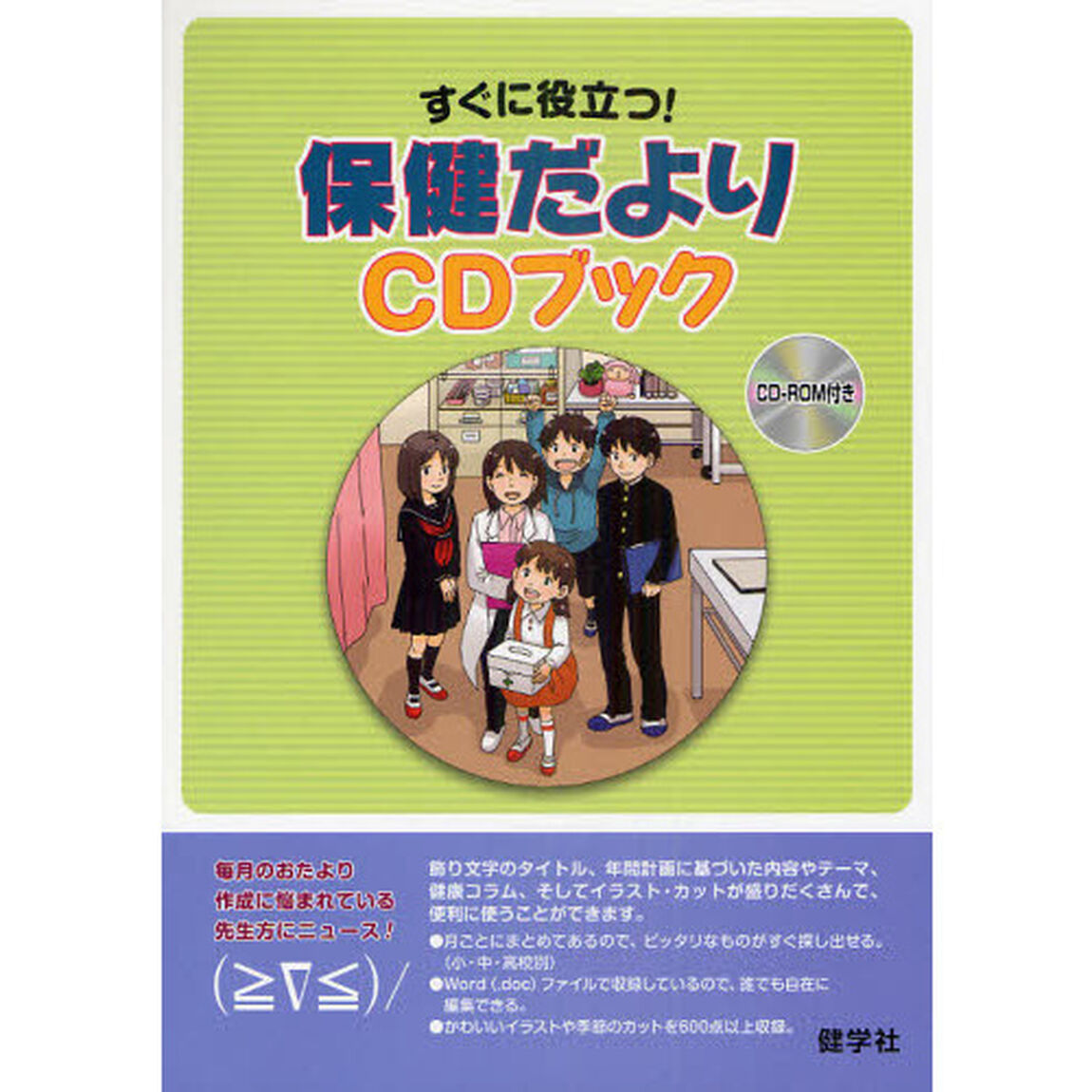 すぐに役立つ！保健だよりＣＤブック