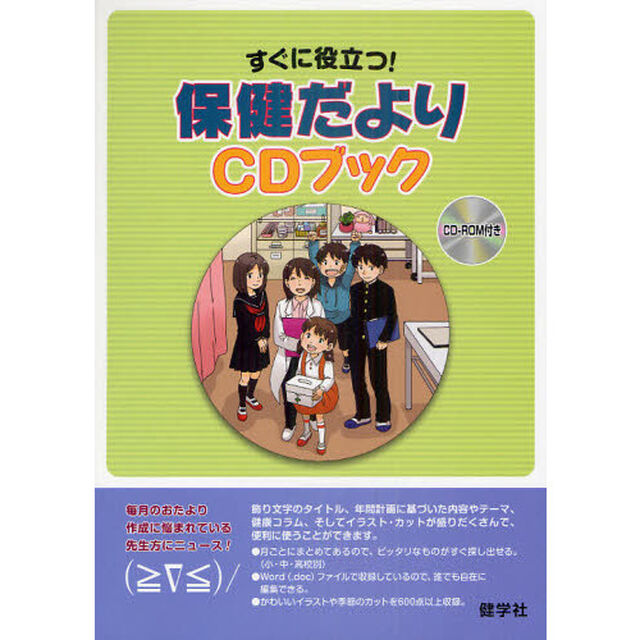すぐに役立つ！保健だよりＣＤブック