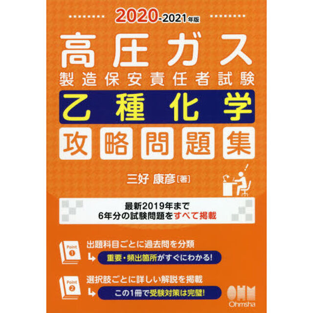 高圧ガス製造保安責任者試験乙種化学攻略問題集　２０２０－２０２１年版