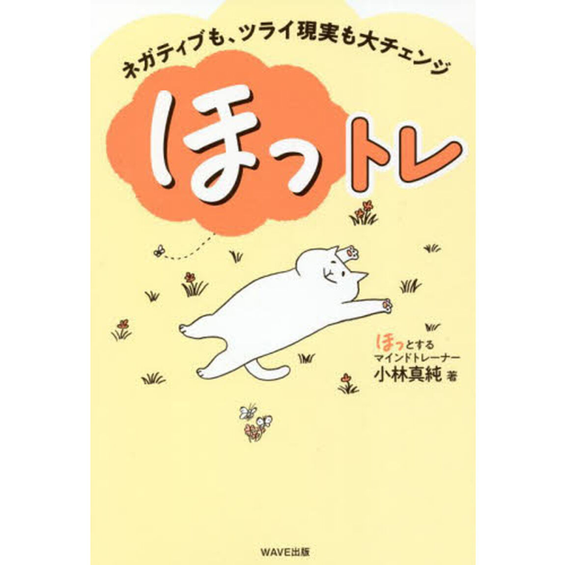 ほっトレ　ネガティブも、ツライ現実も大チェンジ