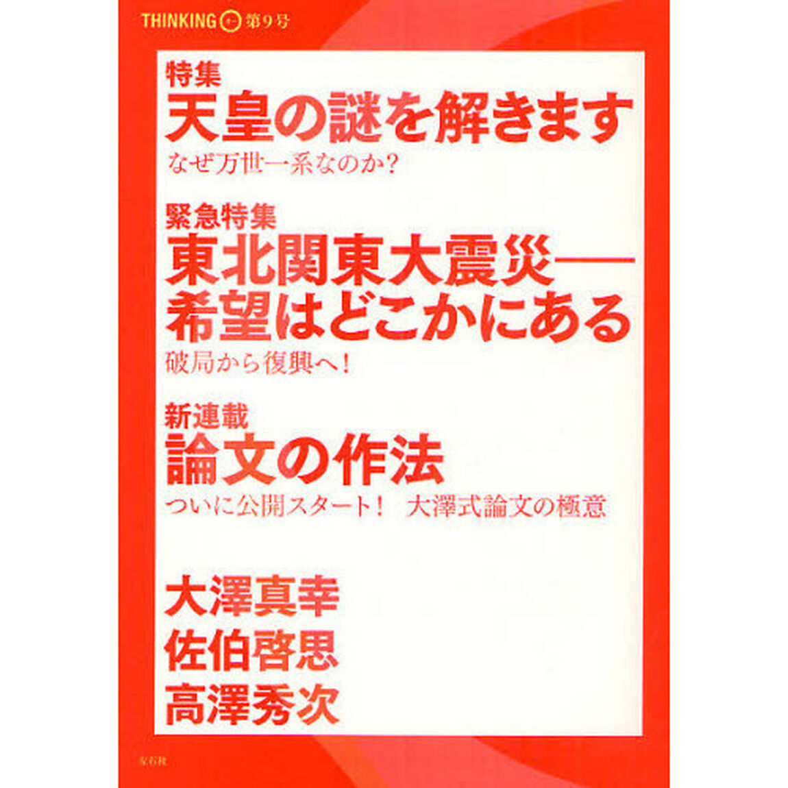 大澤真幸ＴＨＩＮＫＩＮＧ「Ｏ」　９号「天皇の謎を解きます」
