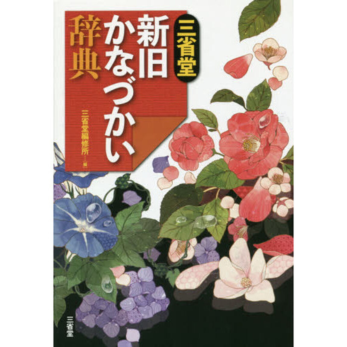 三省堂新旧かなづかい辞典