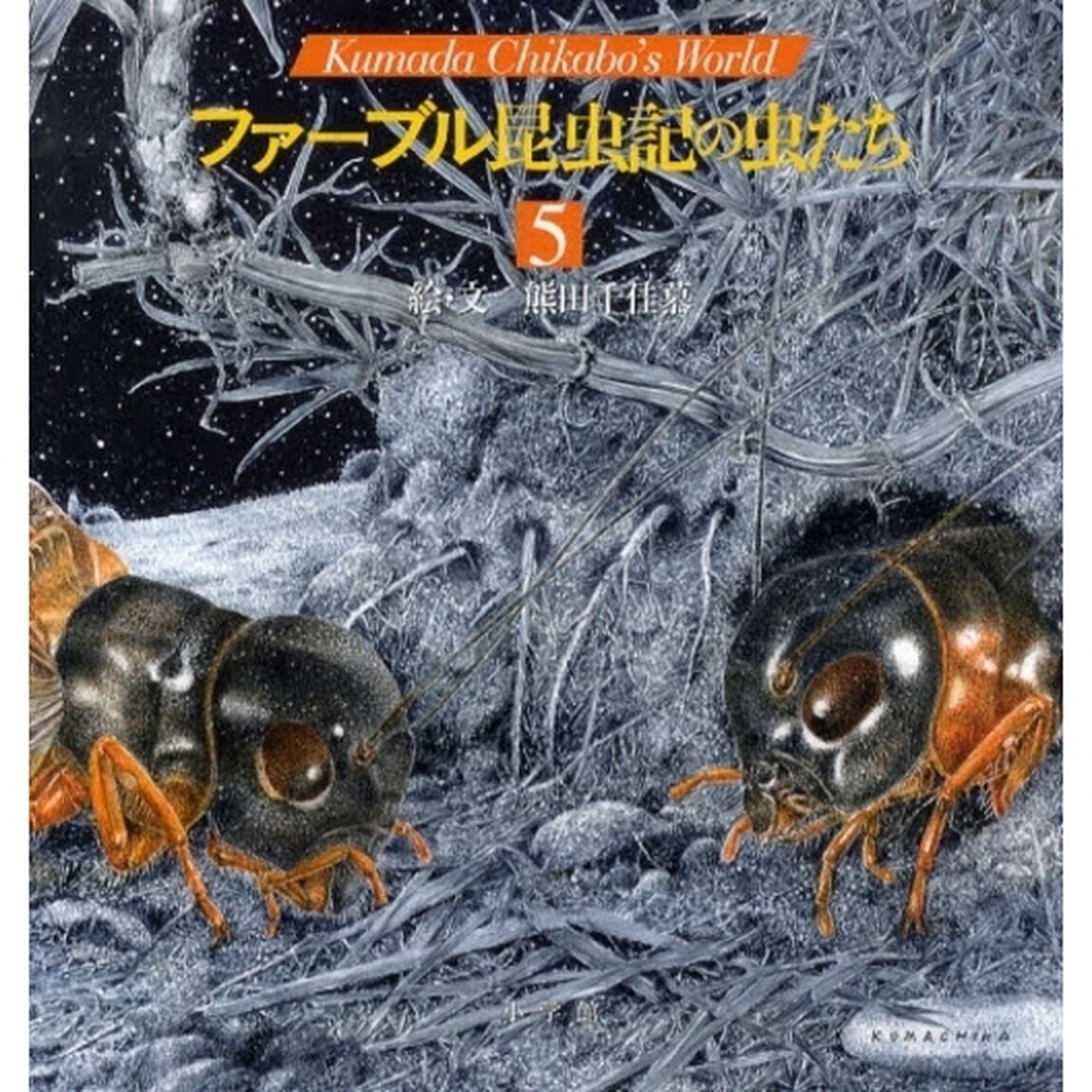 ファーブル昆虫記の虫たち　Ｋｕｍａｄａ　Ｃｈｉｋａｂｏ&rsquo;ｓ　Ｗｏｒｌｄ　５