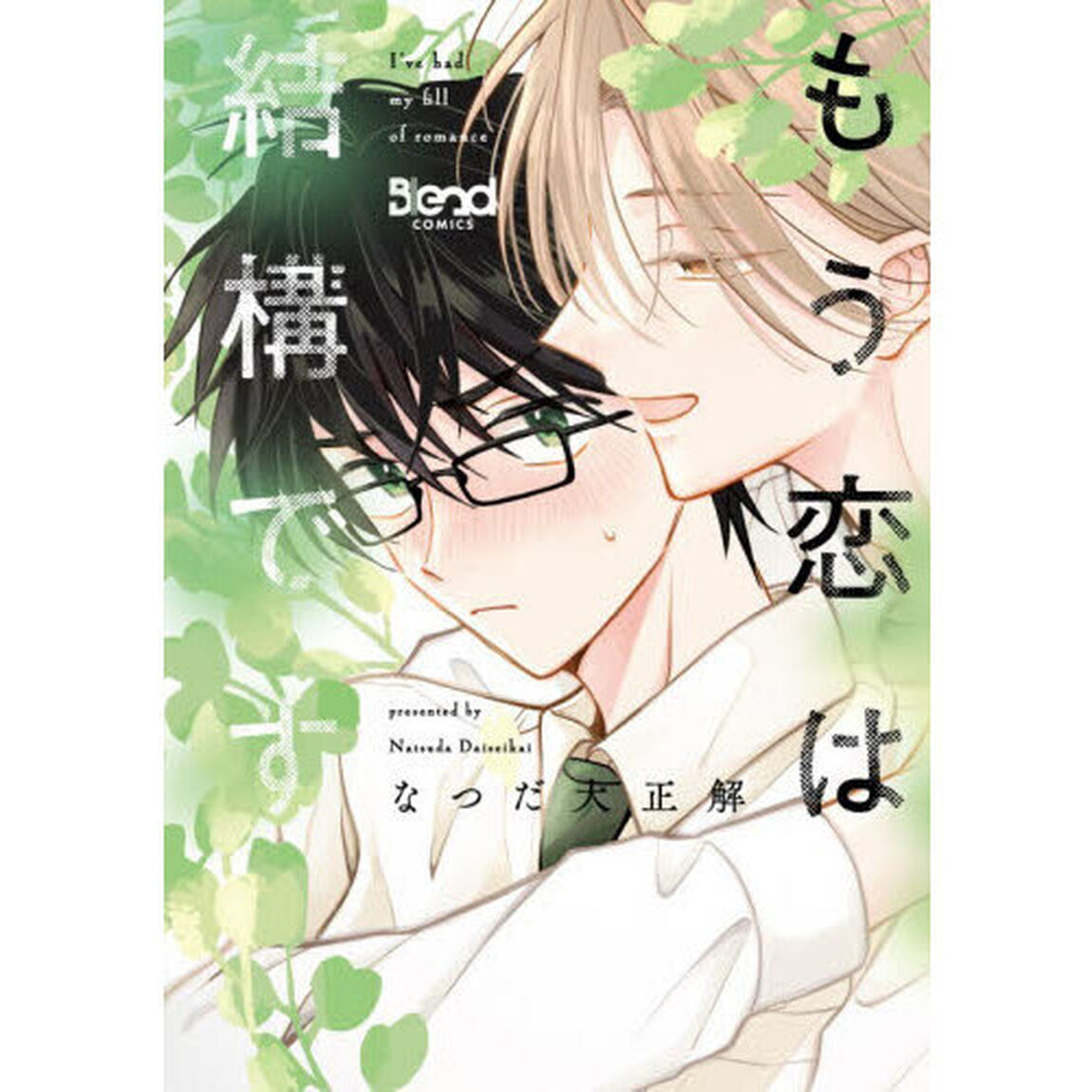 もう恋は結構です　１