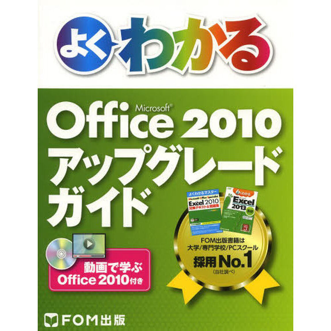 よくわかるＭｉｃｒｏｓｏｆｔ　Ｏｆｆｉｃｅ　２０１０アップグレードガイド　動画で学ぶＯｆｆｉｃｅ　２０１０付き