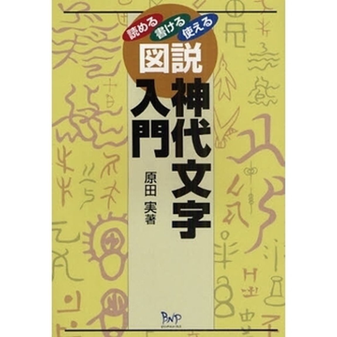 図説神代文字入門　読める・書ける・使える