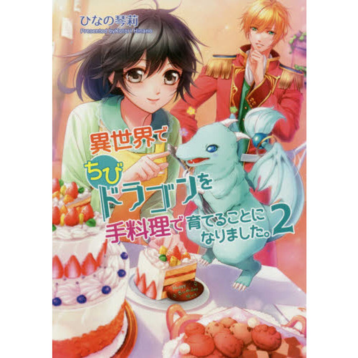 異世界でちびドラゴンを手料理で育てることになりました。　２