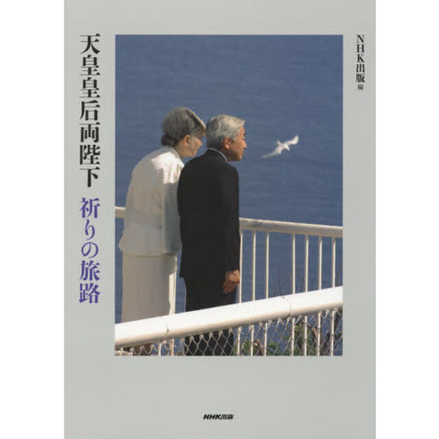 天皇皇后両陛下祈りの旅路