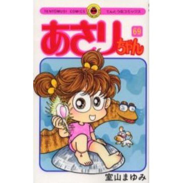 あさりちゃん　　６９
