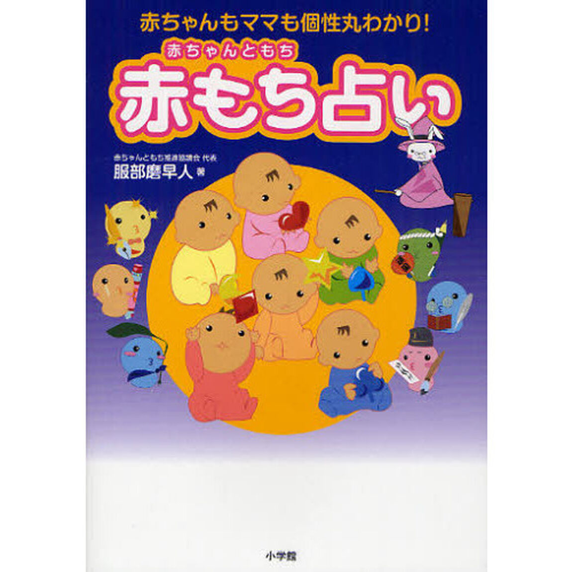 赤もち占い　赤ちゃんもママも個性丸わかり！