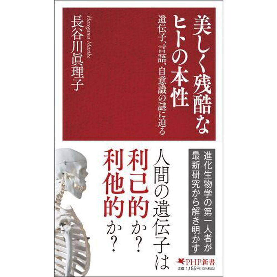 美しく残酷なヒトの本性　遺伝子、言語、自意識の謎に迫る
