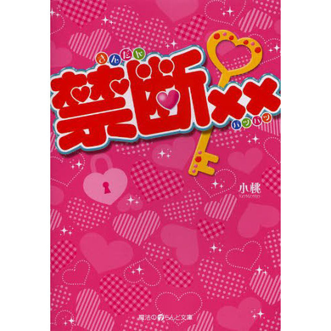 禁断&times;&times;