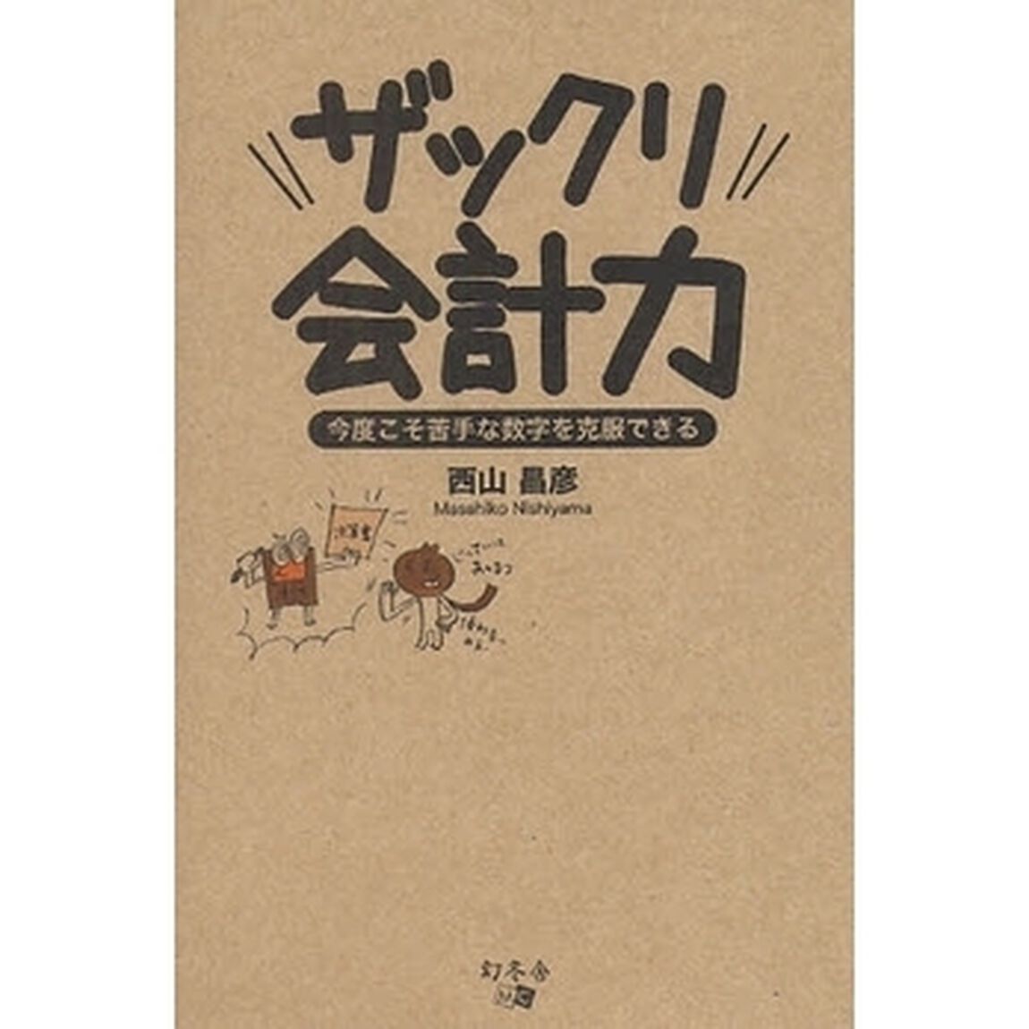 ザックリ会計力　今度こそ苦手な数字を克服できる